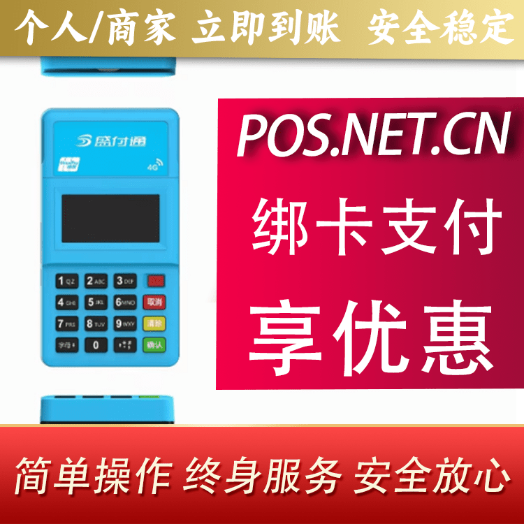 白银盛付通电签POS