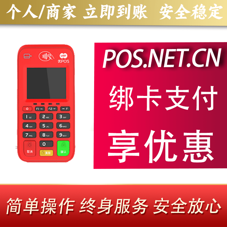 白银联动优势电签POS终端