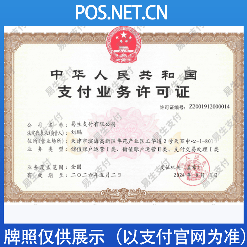 白银易生支付牌照